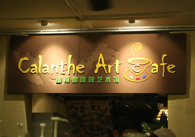 Calanthe Art Cafe by Kok Chih & Sarah Gan on flic.kr/p/bGf4Z